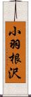 小羽根沢 Scroll