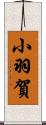小羽賀 Scroll