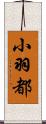 小羽都 Scroll