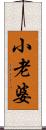 小老婆 Scroll