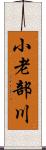 小老部川 Scroll