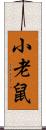 小老鼠 Scroll