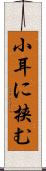 小耳に挟む Scroll