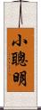 小聰明 Scroll