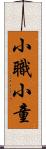 小職;小童 Scroll