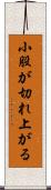 小股が切れ上がる Scroll