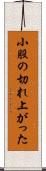 小股の切れ上がった Scroll