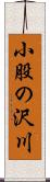小股の沢川 Scroll