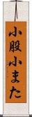 小股 Scroll