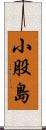 小股島 Scroll