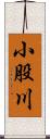 小股川 Scroll
