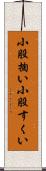 小股掬い Scroll