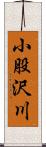 小股沢川 Scroll