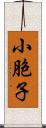 小胞子 Scroll