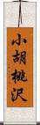 小胡桃沢 Scroll