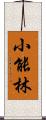 小能林 Scroll