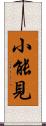 小能見 Scroll