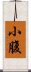 小腹 Scroll