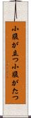 小腹が立つ Scroll