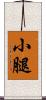 小腿 Scroll