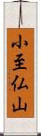 小至仏山 Scroll