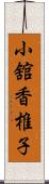 小舘香椎子 Scroll