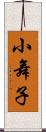 小舞子 Scroll