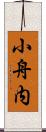 小舟内 Scroll