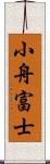 小舟富士 Scroll