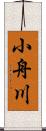 小舟川 Scroll