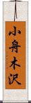 小舟木沢 Scroll