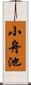 小舟池 Scroll