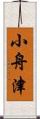 小舟津 Scroll