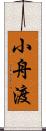 小舟渡 Scroll