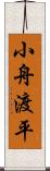 小舟渡平 Scroll
