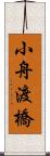 小舟渡橋 Scroll