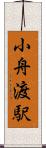小舟渡駅 Scroll