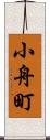 小舟町 Scroll