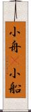 小舟(P) Scroll
