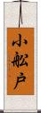 小舩戸 Scroll