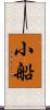 小船 Scroll