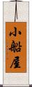 小船屋 Scroll