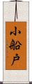 小船戸 Scroll