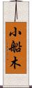 小船木 Scroll