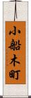 小船木町 Scroll