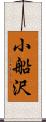 小船沢 Scroll