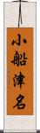 小船津名 Scroll