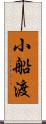 小船渡 Scroll