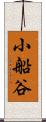 小船谷 Scroll