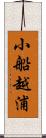 小船越浦 Scroll